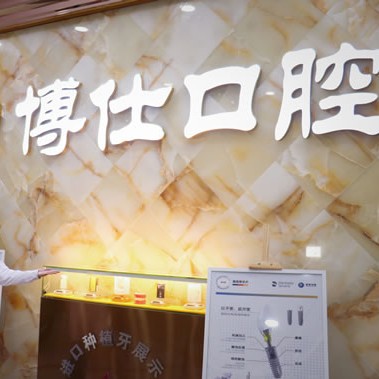 寧德博仕口腔