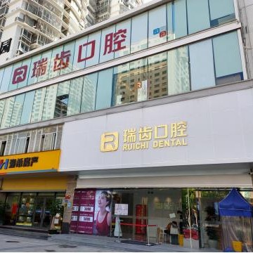 廈門瑞齒口腔門診部