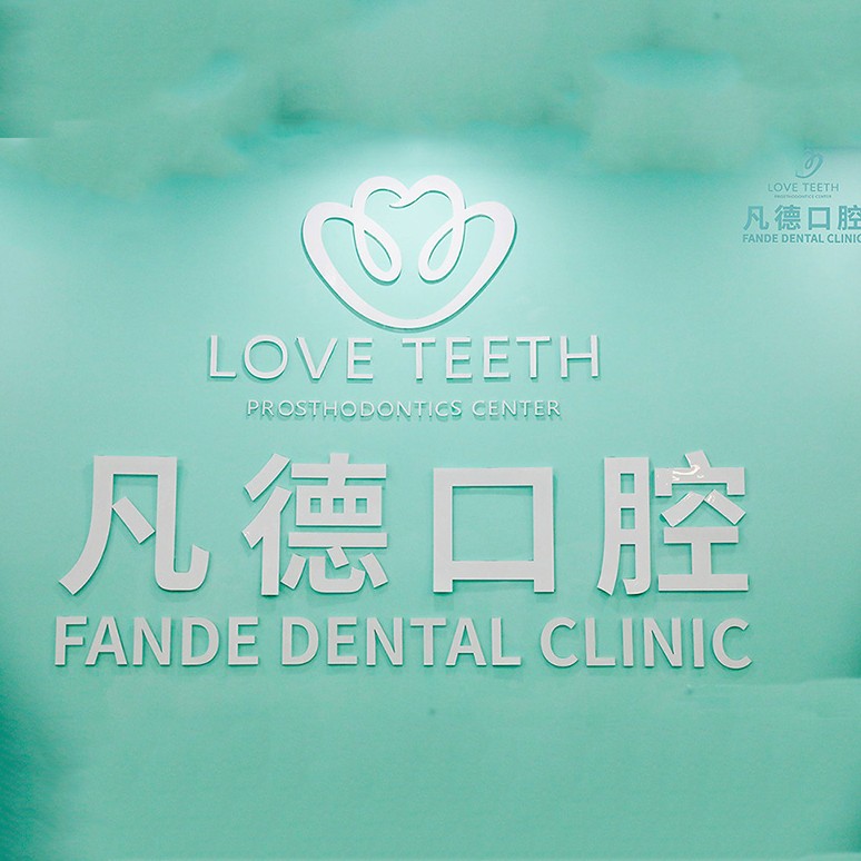 晉江市池店鎮(zhèn)凡德口腔門(mén)診部