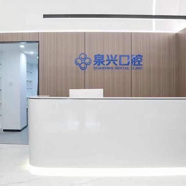 泉州泉興口腔(南安店)