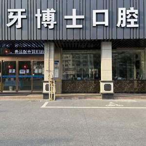 漳州深覆合矯正最好的口腔醫(yī)院排行榜！漳州牙博士口腔門診部實力值得信賴！