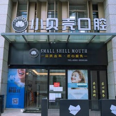 廈門種牙齒多少錢一顆！廈門市小貝殼口腔(萬科云璽)種植牙新價格已確定，瑞典Astra種植牙：9696元起/顆！