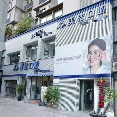 廈門種牙齒多少錢一顆！廈門思明美潔好牙醫(yī)口腔連鎖(蔡塘店)種植牙收費表公布，瑞典諾貝爾種植牙：5861元起/顆！