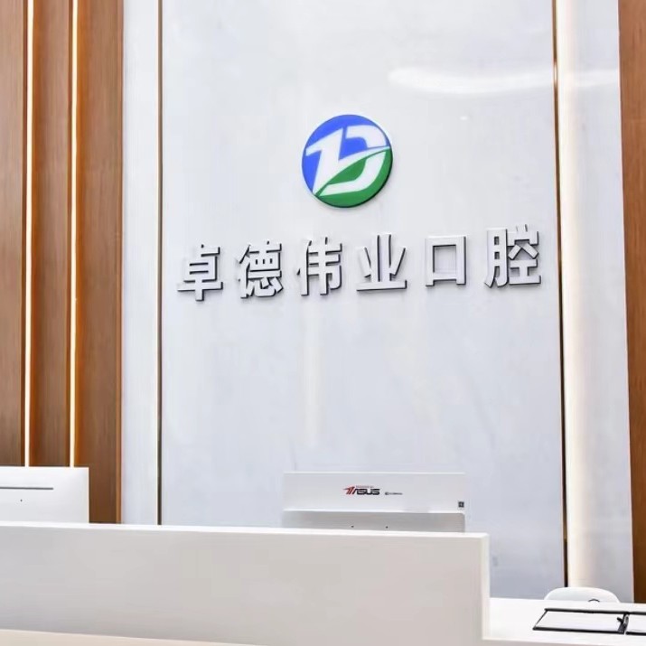 廈門種牙多錢一顆！廈門卓德偉業(yè)口腔門診部種植牙價目表已更新，德國Camlog卡姆洛種植體：5197元起/顆！