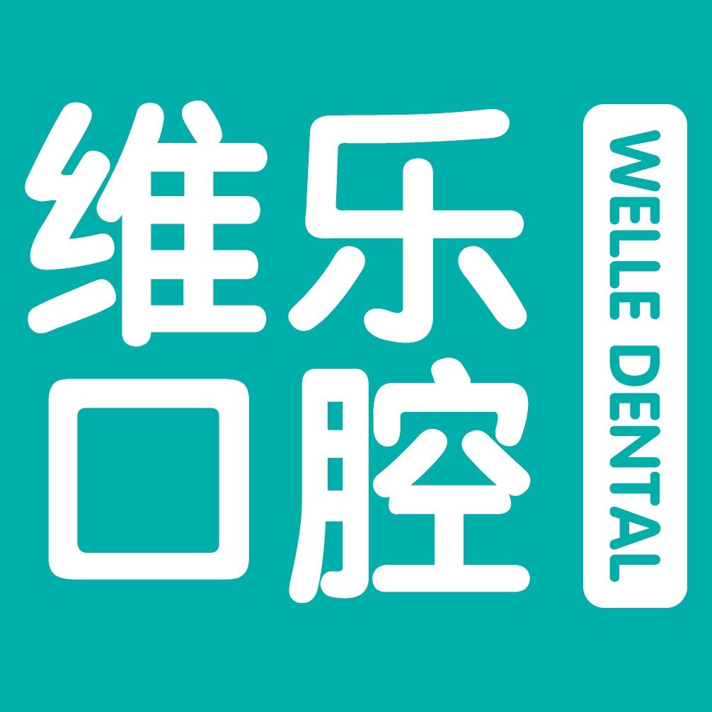 泉州維樂口腔(晉江店)