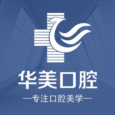 廈門種植牙多少錢一顆！廈門思明華美醫(yī)容醫(yī)療美容(口腔科)種植牙價格表參考，國產康盛種植牙價格：4105元起/顆！