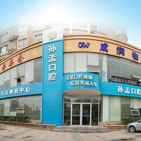 淄博深覆合矯正私立口腔醫(yī)院排名！淄博孫孟口腔門診部都是實(shí)力人氣機(jī)構(gòu)！