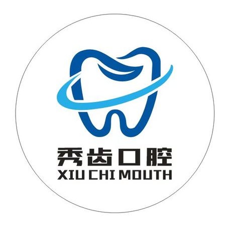 九江秀齒口腔門診部