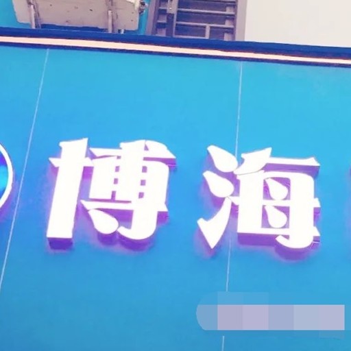 贛州于都博海口腔門診