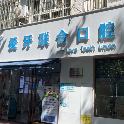 青島種植一顆牙得多少錢！青島愛牙聯(lián)合口腔診所(市北區(qū))種植牙價目表已更新，國產(chǎn)清水種植牙價格：3571元起/顆！