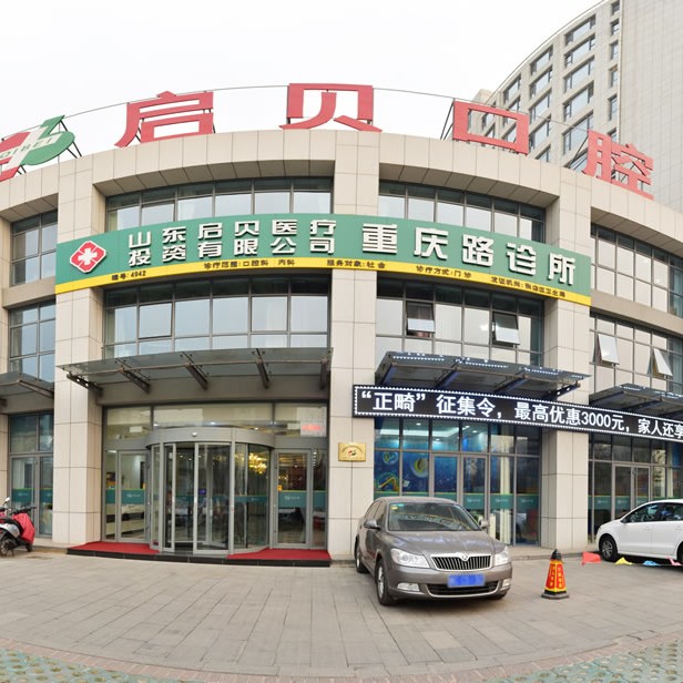 淄博啟貝口腔(重慶路店)