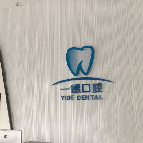 贛州國產(chǎn)種牙整牙醫(yī)院排名前十預(yù)測！贛州一德口腔各大城市都有推薦