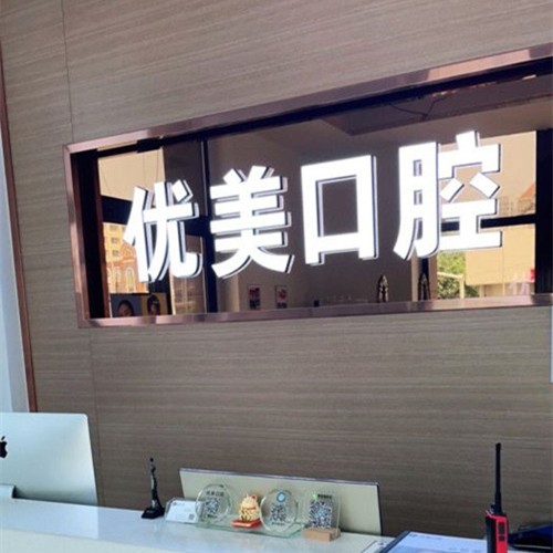 青島補(bǔ)牙排名最好的口腔醫(yī)院，青島優(yōu)美口腔門診(黃島區(qū))收費(fèi)都不貴的
