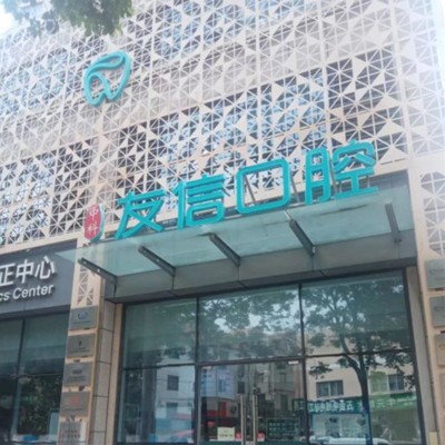 青島友信口腔