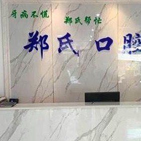 濰坊牙齒涂氟十大口腔醫(yī)院排名榜！濰坊鄭氏口腔(濰城口腔)實(shí)力得到認(rèn)可！