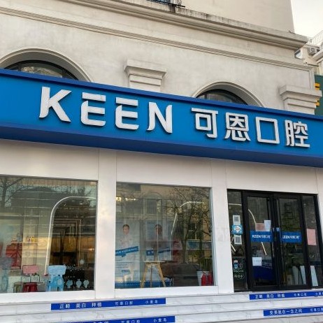 青島可恩口腔門(mén)診部(麥島店)