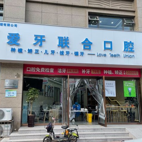 青島一顆牙齒種植多少錢！青島愛牙聯(lián)合口腔診所(李滄區(qū))種植牙價格表參考，國產(chǎn)威高WEGO種植牙：3193元起/顆！