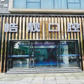 吉安皓靚口腔