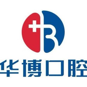 九江牙齒黃怎么變白十大口腔連鎖品牌！九江濂溪華博口腔門診部市民甄選~