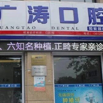 滕州市廣濤口腔(和家園二店)