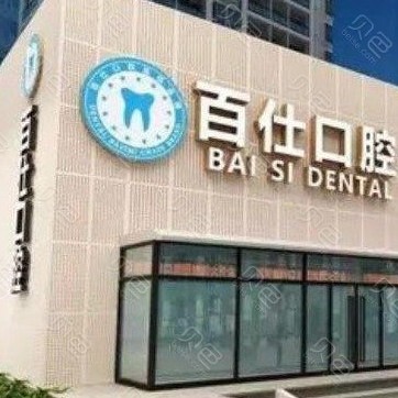 煙臺(tái)百仕口腔(福山分部)