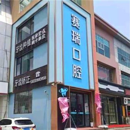 青島賽瑞口腔(惜福鎮(zhèn)店)