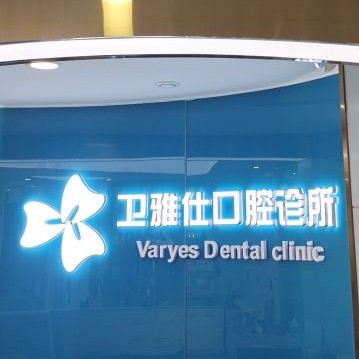 青島牙齒松動(dòng)口碑最好口腔醫(yī)院！青島衛(wèi)雅仕口腔診所各大城市都有推薦