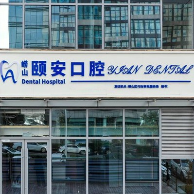青島拔智齒排名前十的口腔醫(yī)院，青島頤安口腔技術(shù)強口碑好