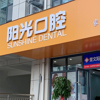 濰坊牙齒涂氟十大最佳私立口腔醫(yī)院，濰坊陽光口腔實力口碑值得期待！