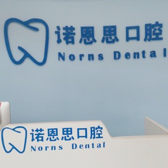 青島市北諾恩思口腔