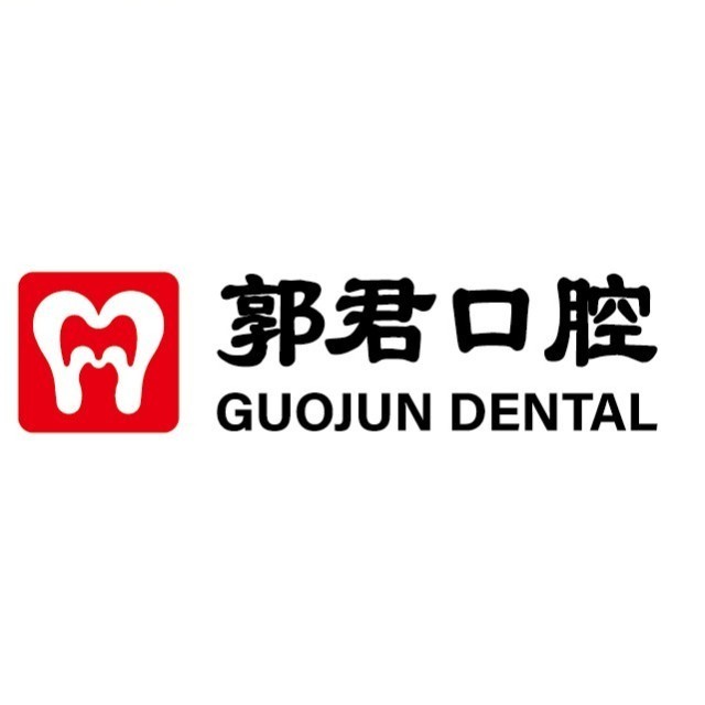 贛州郭君第二口腔門診部