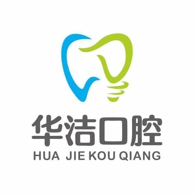 撫州華潔口腔門診部
