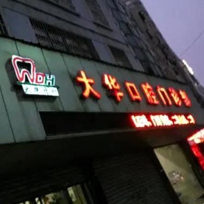 九江做一顆種植牙多少錢！九江大華口腔種植牙價格表搶先看，瑞典諾貝爾種植牙：5465元起/顆！