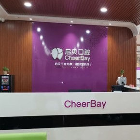 淄博補牙齒十大最佳口腔醫(yī)院！淄博啟貝口腔(新村路店)實力值得信賴！