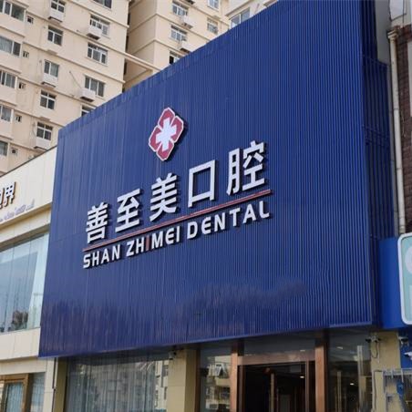 青島善至美口腔(南京路分院)