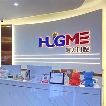 青島哈美口腔(嶗山區(qū)店)