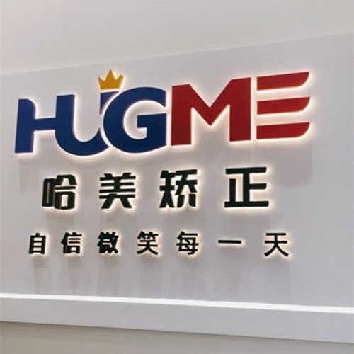 青島全瓷牙最好的牙科醫(yī)院排行！青島哈美口腔(榕江路店)實力值得信賴！