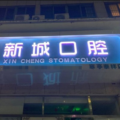 濰坊美白牙齒十大口腔連鎖品牌！濰坊新城口腔(寒亭泰祥店)實(shí)力口碑值得期待！