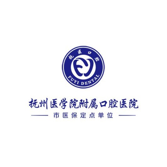 南昌大學(xué)撫州醫(yī)學(xué)院附屬口腔醫(yī)學(xué)(臨川)