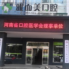濮陽種一顆牙齒要多少錢！濮陽雅而美口腔種植牙價格一覽表，國產天璽牙科種植牙價格：3561元起/顆！