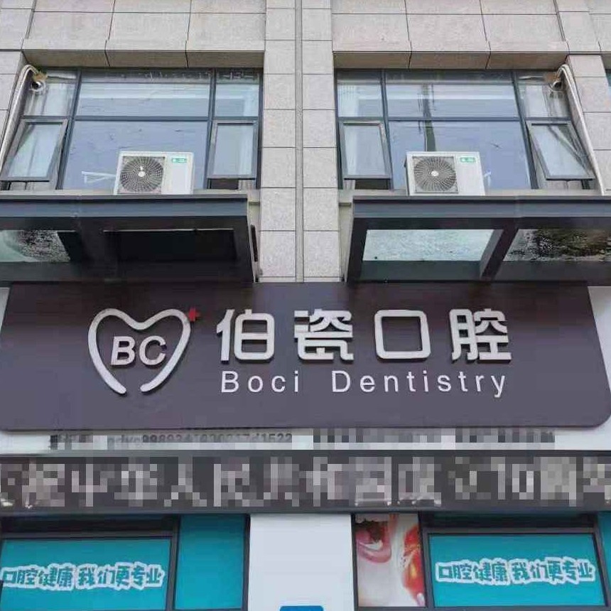 河南洛陽(yáng)伯瓷口腔門診