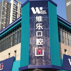 洛陽(yáng)維樂口腔(盛唐至尊店)