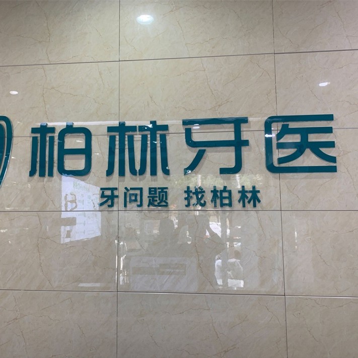 濮陽種一顆牙齒要多少錢！濮陽柏林牙醫(yī)(蓮花苑店)種牙價格表（今日更新/實時），瑞士百丹特Biodente種植牙：8973元起/顆！