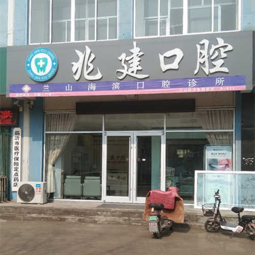 臨沂蘭山王兆建口腔診所