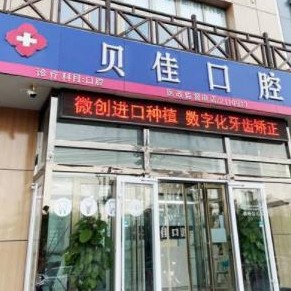 濱州貝佳口腔(金廷公館店)