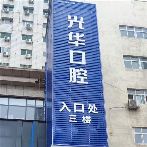 濮陽牙齒疼痛快速解決最好的牙科醫(yī)院排行！濮陽光華口腔案例反饋＋科室簡介，快戳進來~