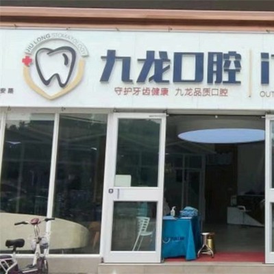 洛陽九龍口腔(萬達(dá)門診部)