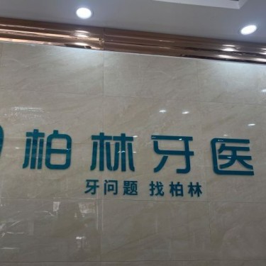 濮陽(yáng)種值牙多少錢(qián)一顆！濮陽(yáng)柏林牙醫(yī)(紫東店)種植牙價(jià)格被打下來(lái)了，德國(guó)Camlog種植體：6929元起/顆！