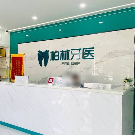 濮陽種一顆牙齒要多少錢！濮陽柏林牙醫(yī)(勝利店)種植牙價目表已更新，以色列雅植abt種植牙：5883元起/顆  ！