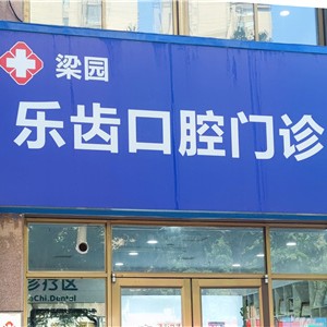商丘梁園樂(lè)齒口腔門診部